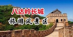 操逼大战美女视频免费试看中国北京-八达岭长城旅游风景区